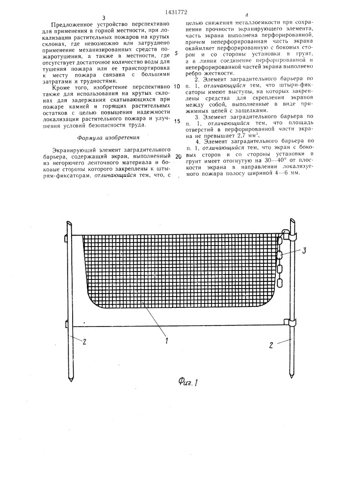 Экранирующий элемент заградительного барьера (патент 1431772)