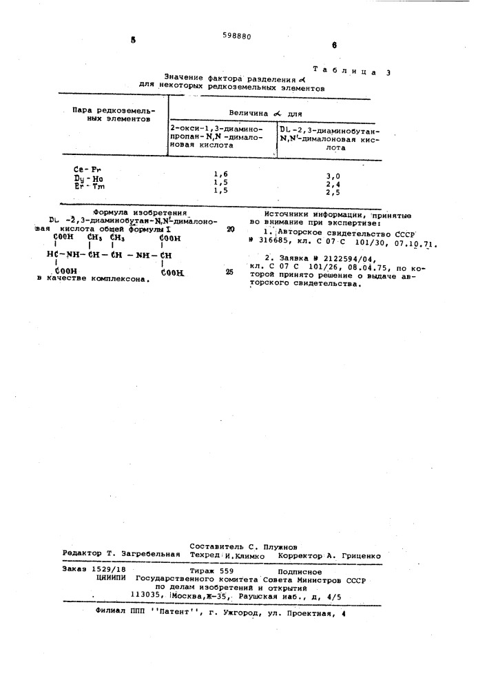 -2,3-диаминобутан- -дималоновая кислота в качестве комплексона (патент 598880)