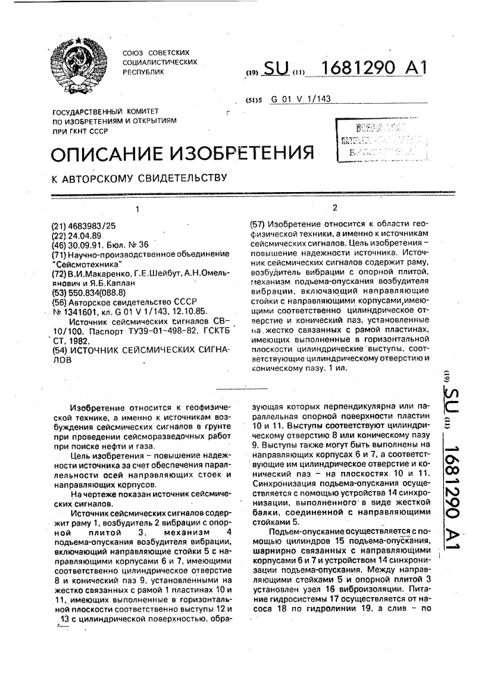 Источник сейсмических сигналов (патент 1681290)