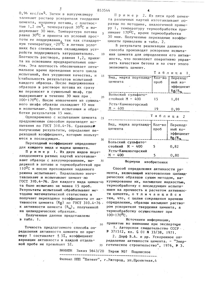 Способ определения активности цемента (патент 853544)