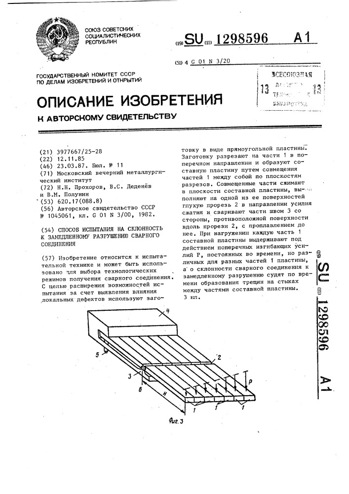 Способ испытания на склонность к замедленному разрушению сварного соединения (патент 1298596)