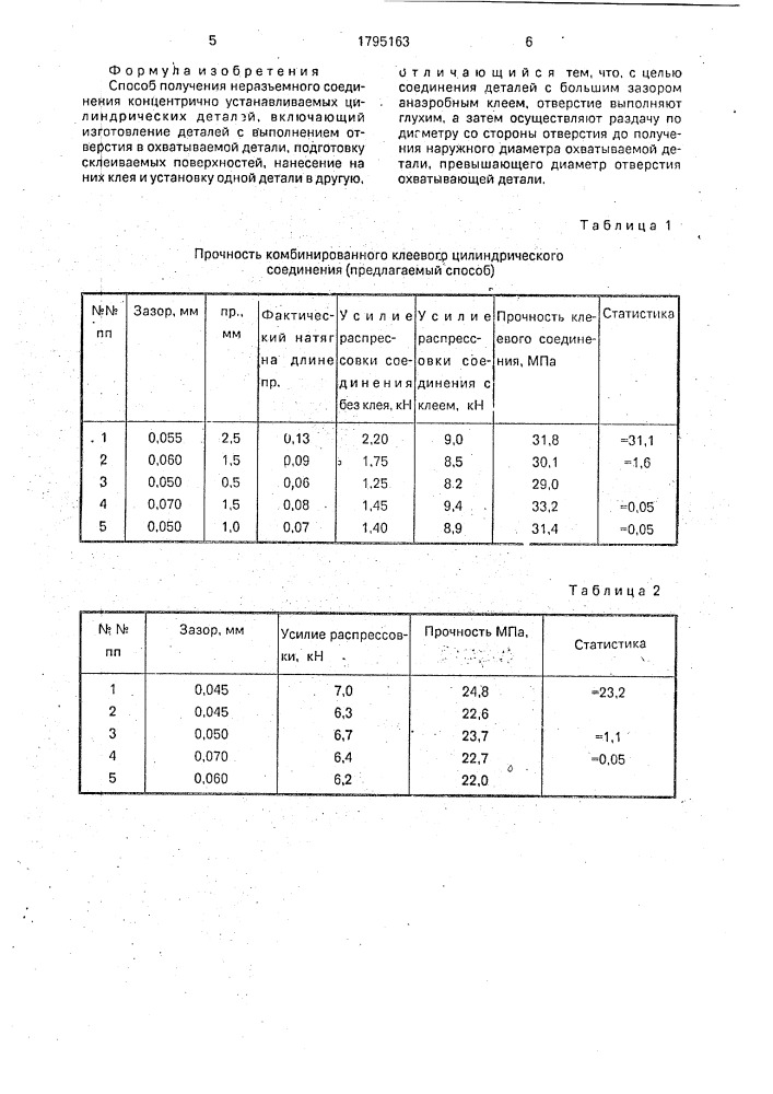 Способ получения неразъемного соединения концентрично устанавливаемых цилиндрических деталей (патент 1795163)