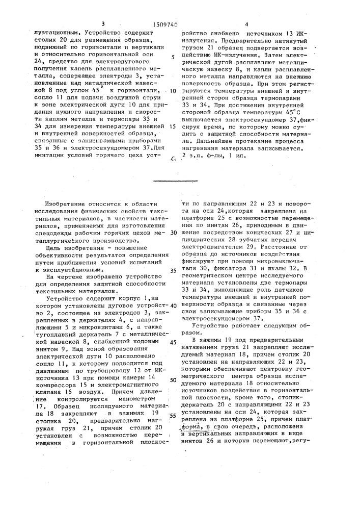 Устройство для определения защитной способности текстильных материалов (патент 1509740)