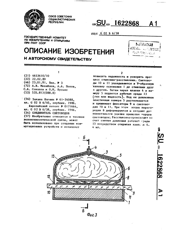 Соединитель световодов (патент 1622868)