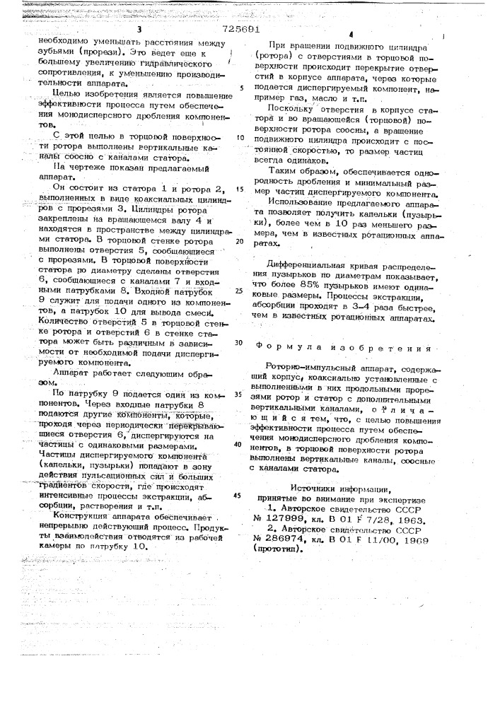 Роторно-импульсный аппарат (патент 725691)