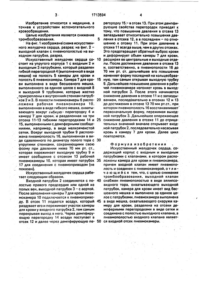 Искусственный желудочек сердца (патент 1713594)