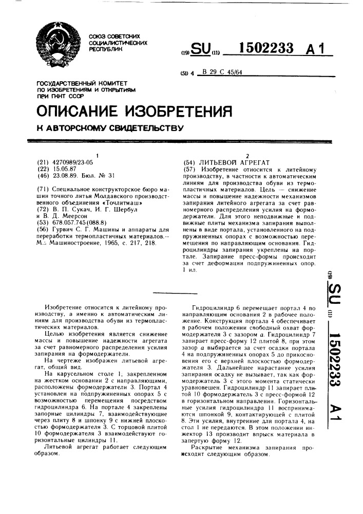Литьевой агрегат (патент 1502233)