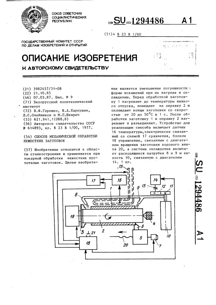 Способ механической обработки нежестких заготовок (патент 1294486)