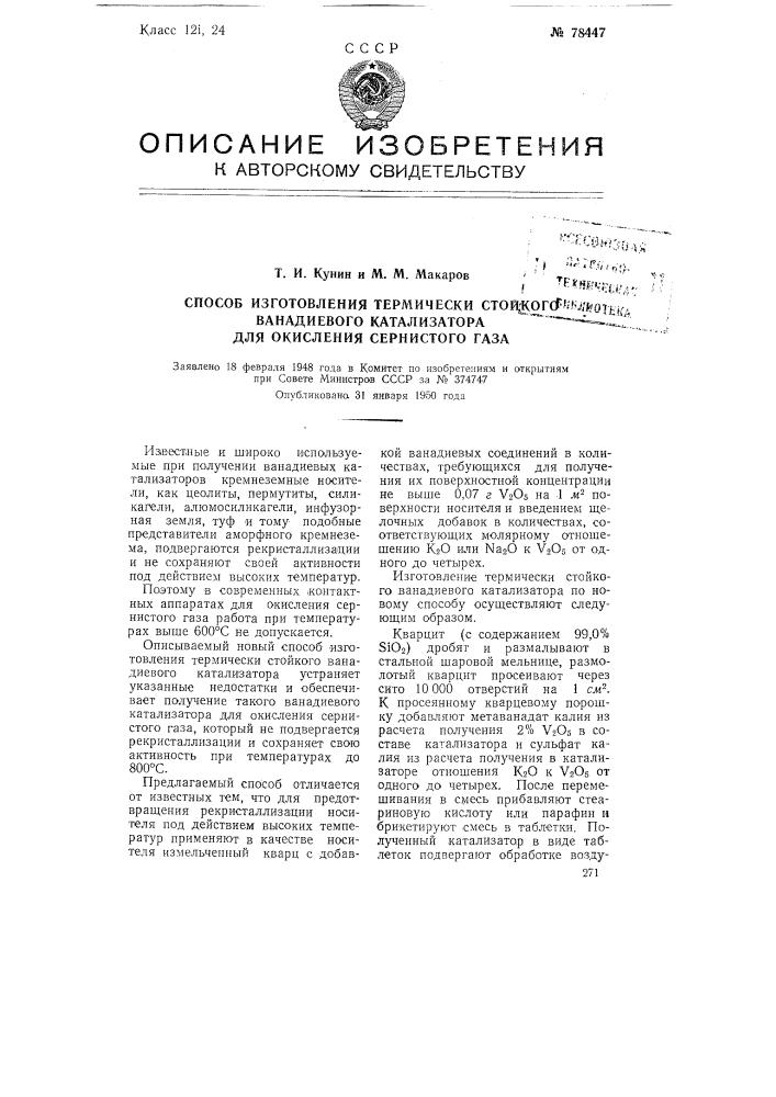 Способ изготовления термически стойкого ванадиевого катализатора для окисления сернистого газа (патент 78447)