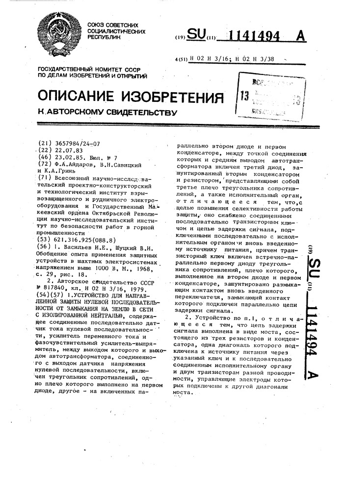 Устройство для направленной защиты нулевой последовательности от замыкания на землю в сети с изолированной нейтралью (патент 1141494)