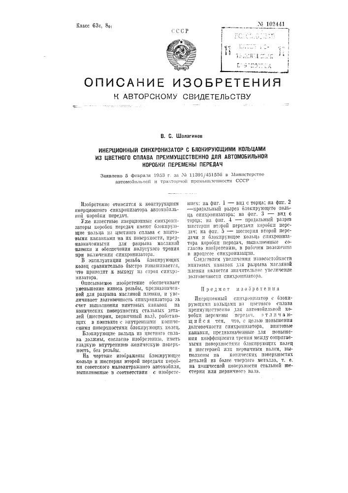 Инерционный синхронизатор с блокирующими кольцами из цветного сплава преимущественно для автомобильной коробки перемены передач (патент 102441)