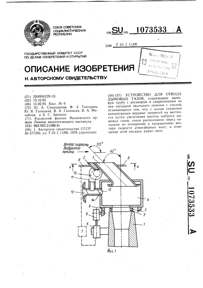 Устройство для отвода дымовых газов (патент 1073533)