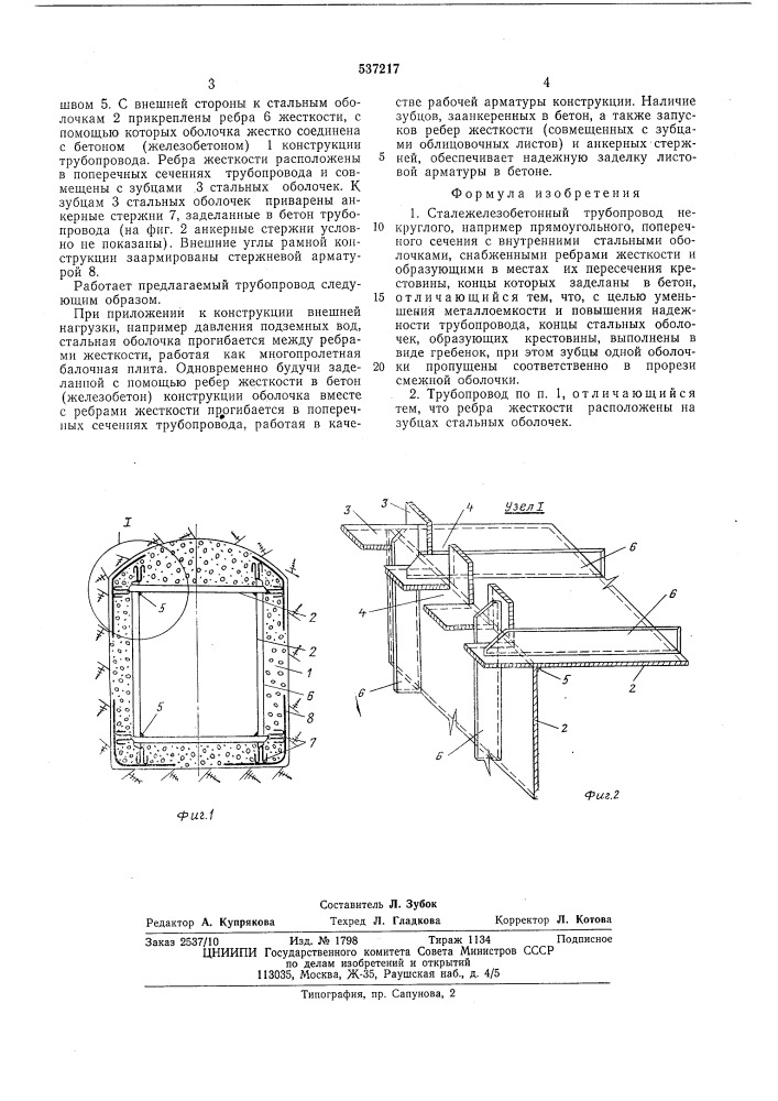 Сталежелезобетонный трубопровод (патент 537217)