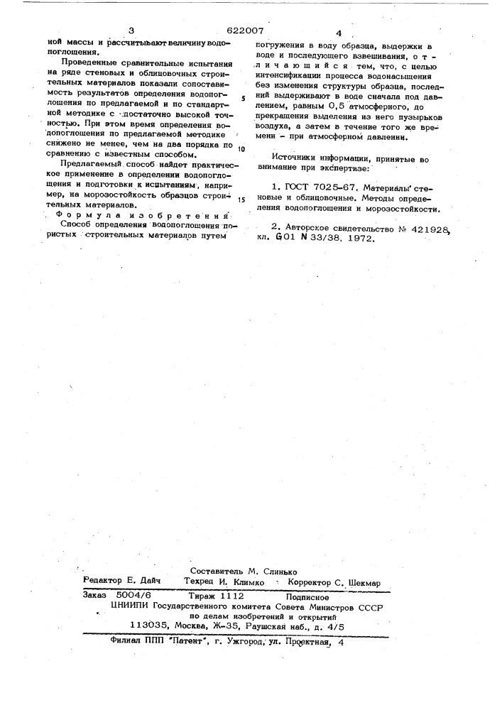 Способ определения водопоглашения пористых строительных материалов (патент 622007)