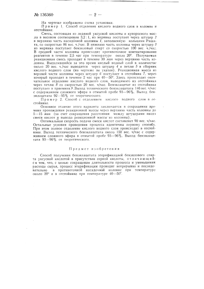 Способ получения бензилацетата (патент 136360)