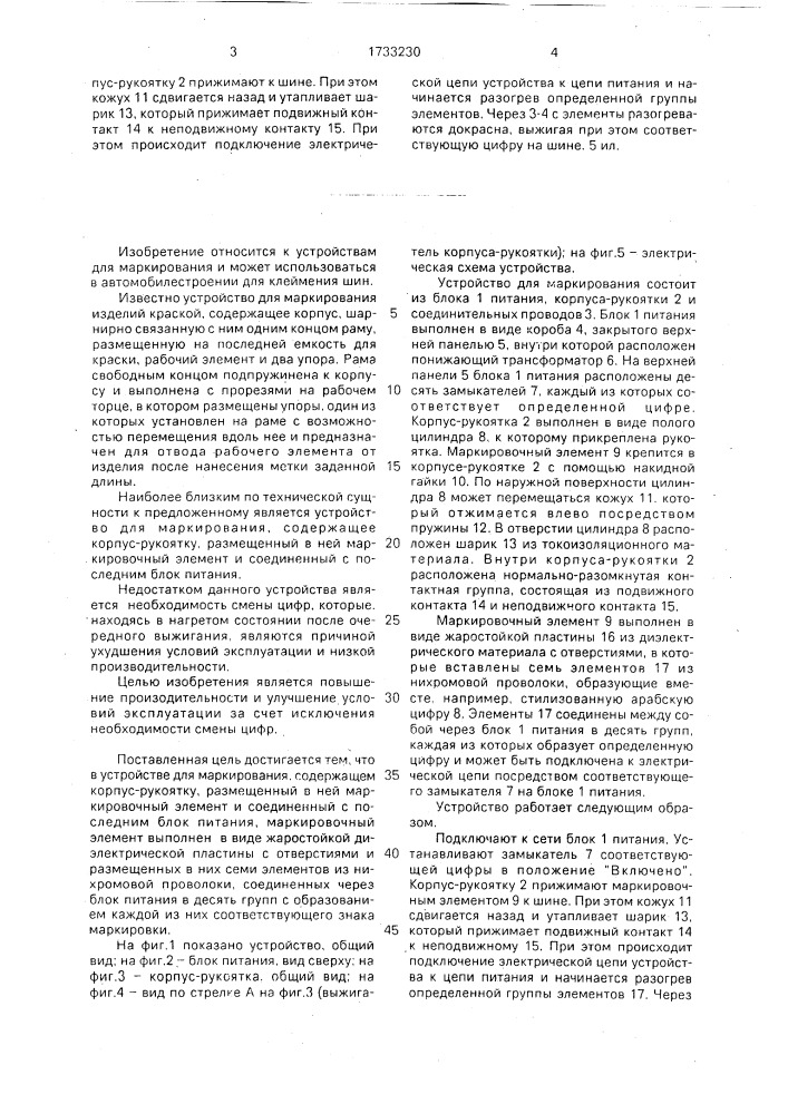 Устройство для маркирования (патент 1733230)