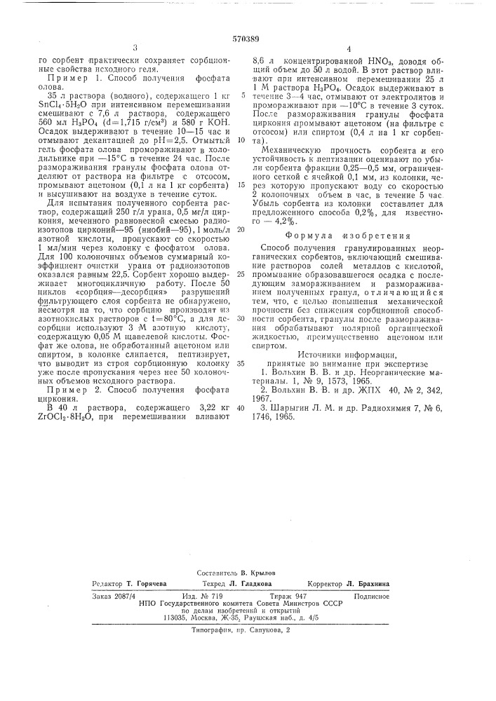Способ получения гранулированных неорганических сорбентов (патент 570389)