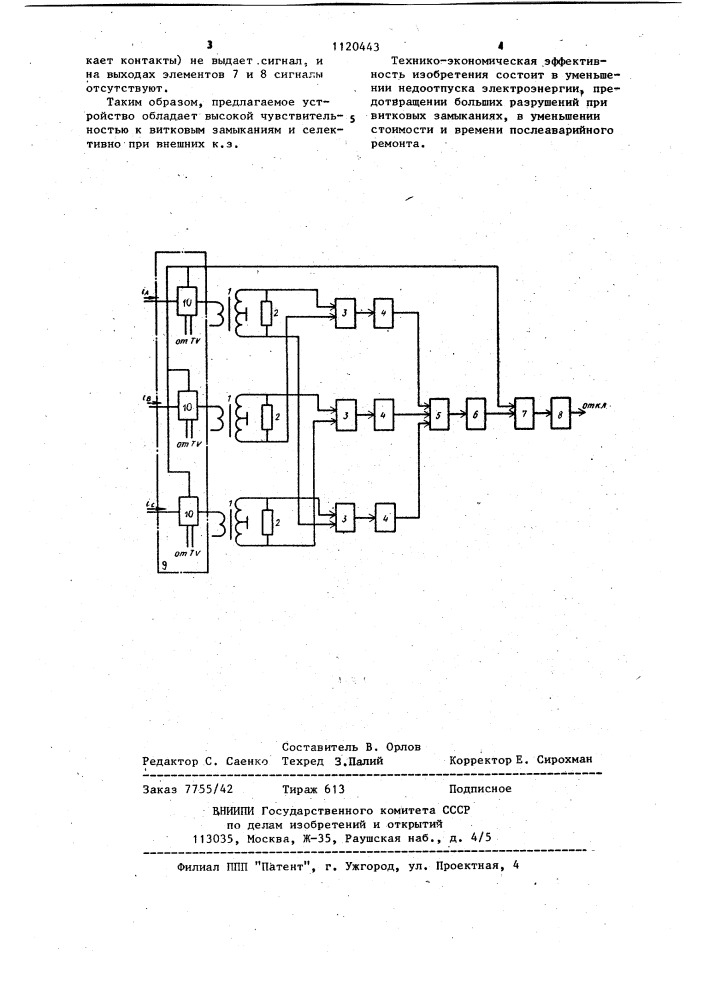 Устройство для защиты трехфазного электродвигателя от несимметрии фазных токов (патент 1120443)