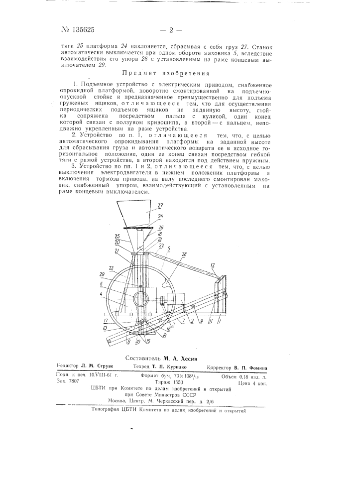 Подъемное устройство (патент 135625)