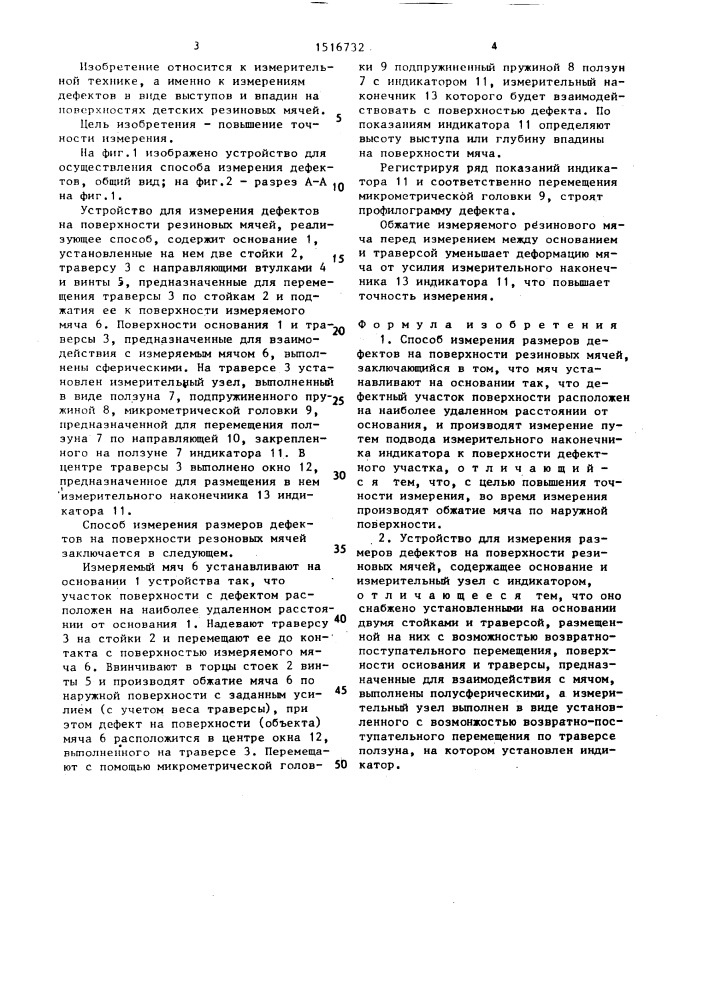 Способ измерения размеров дефектов на поверхности резиновых мячей и устройство для его осуществления (патент 1516732)