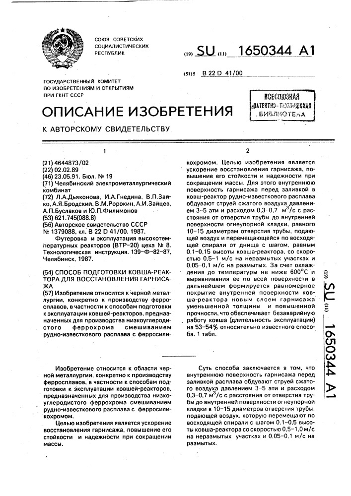 Способ подготовки ковша-реактора для восстановления гарнисажа (патент 1650344)