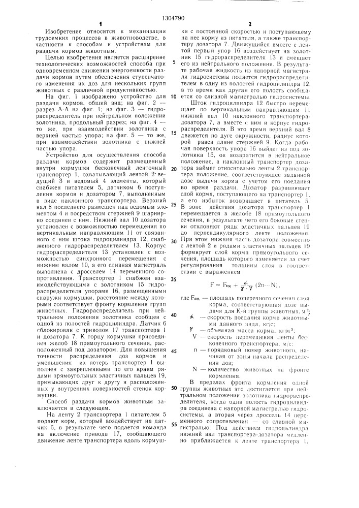Способ раздачи кормов животным и устройство для его осуществления (патент 1304790)