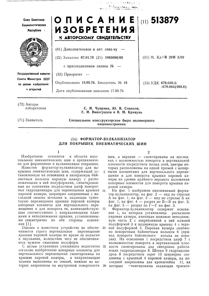 Форматор-вулканизатор для покрышек пневматических шин (патент 513879)