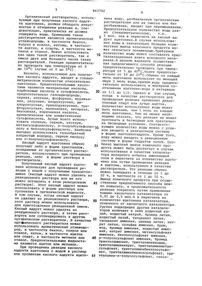 Способ получения триацетонамина (патент 843742)