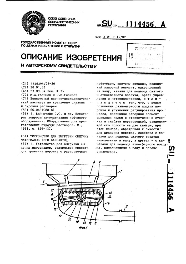 Устройство для выгрузки сыпучих материалов (его варианты) (патент 1114456)