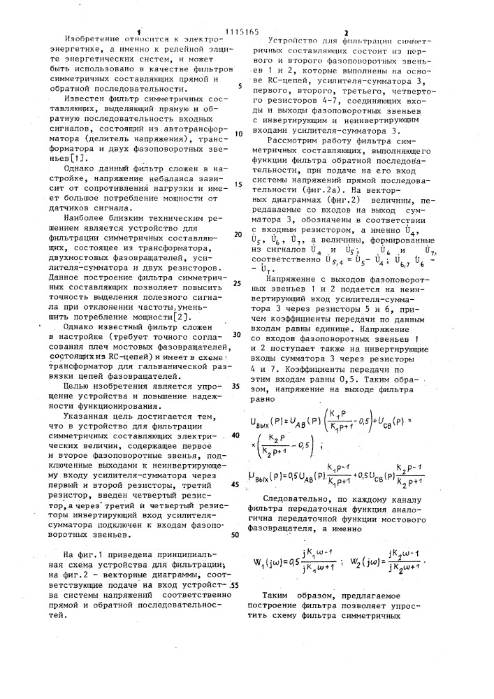 Устройство для фильтрации симметричных составляющих электрических величин (патент 1115165)