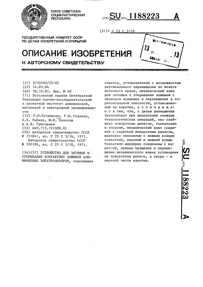 Устройство для затяжки и открывания контактных зажимов алюминиевых электролизеров (патент 1188223)
