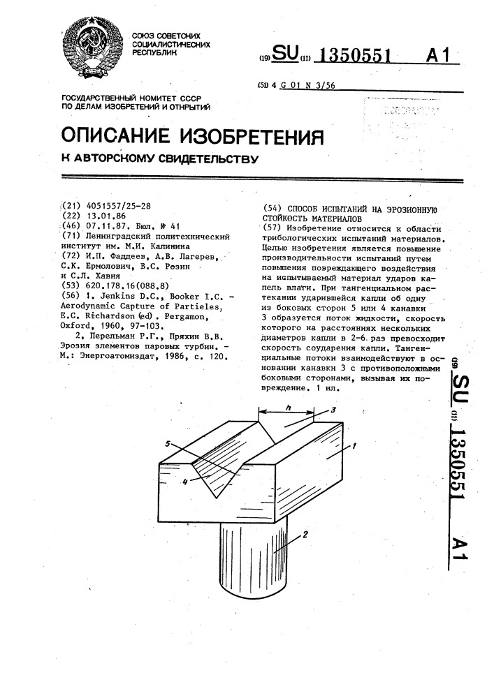 Способ испытаний на эрозионную стойкость материалов (патент 1350551)