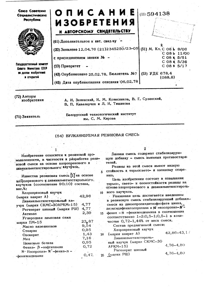 Вулканизуемая резиновая смесь (патент 594138)