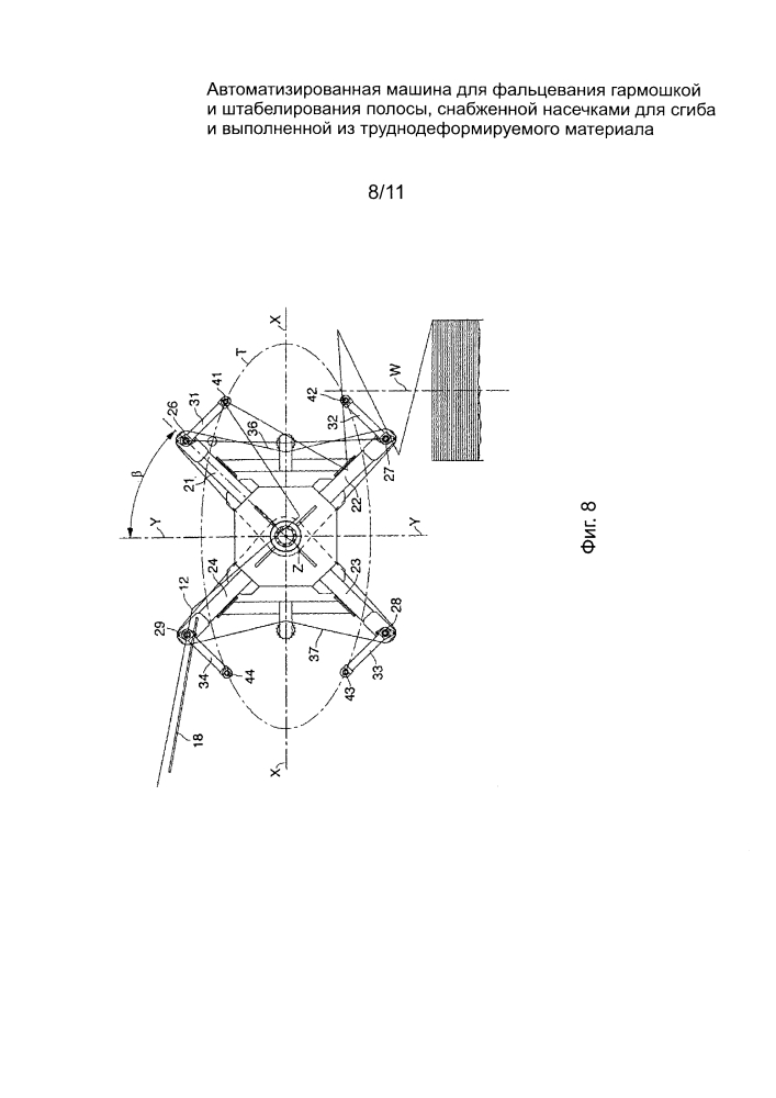 Автоматизированная машина для фальцевания гармошкой и штабелирования полосы, снабженной насечками для сгиба и выполненной из труднодеформируемого материла (патент 2622333)