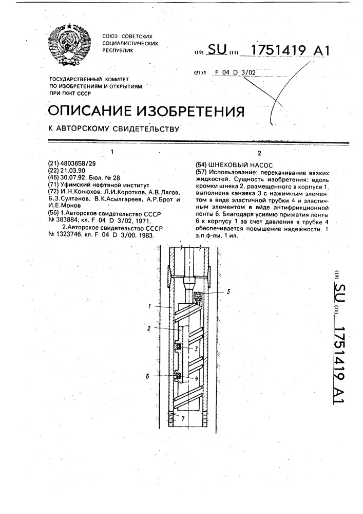Шнековый насос (патент 1751419)