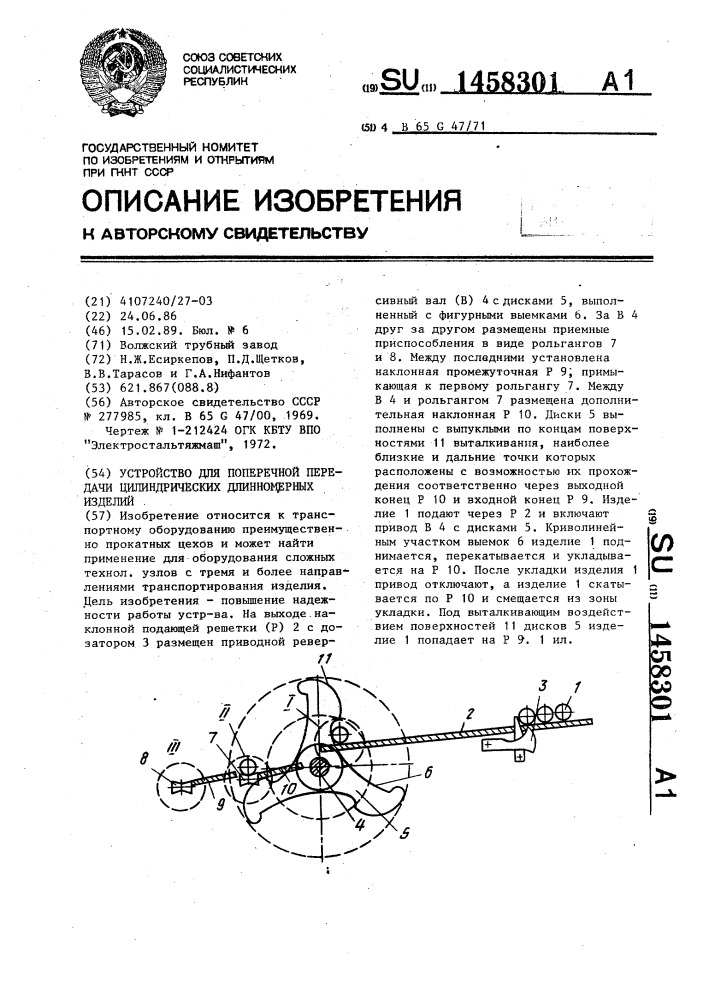 Устройство для поперечной передачи цилиндрических длинномерных изделий (патент 1458301)