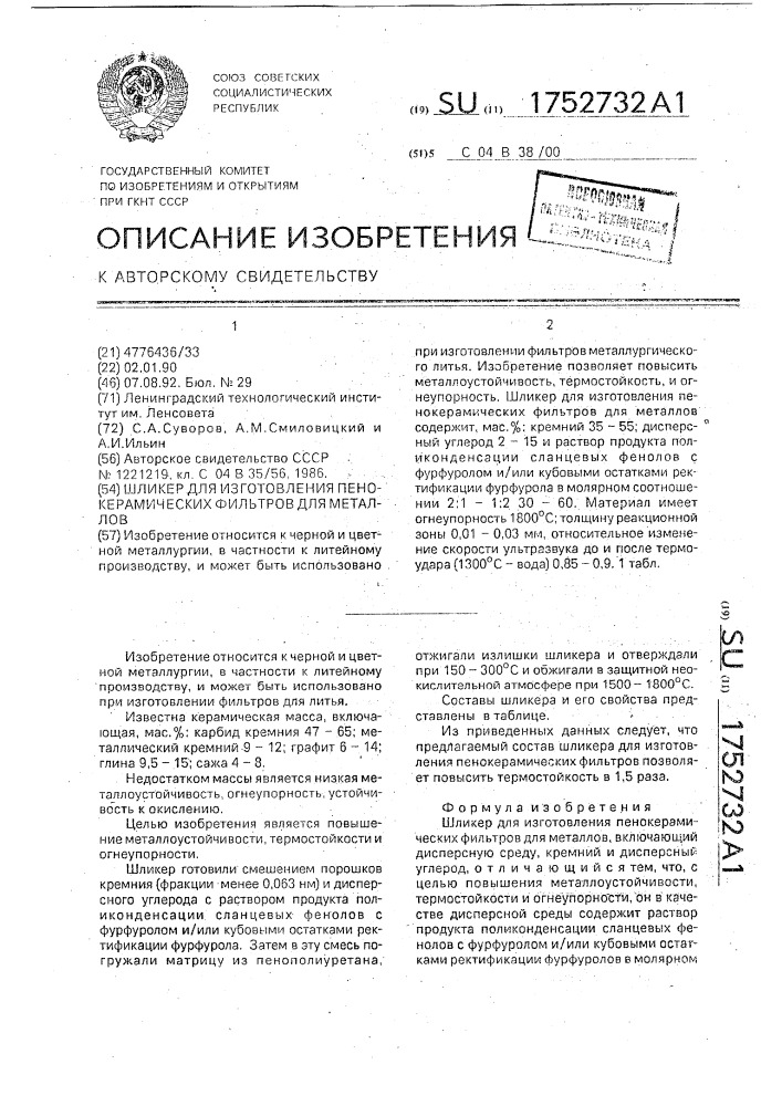 Шликер для изготовления пенокерамических фильтров для металлов (патент 1752732)