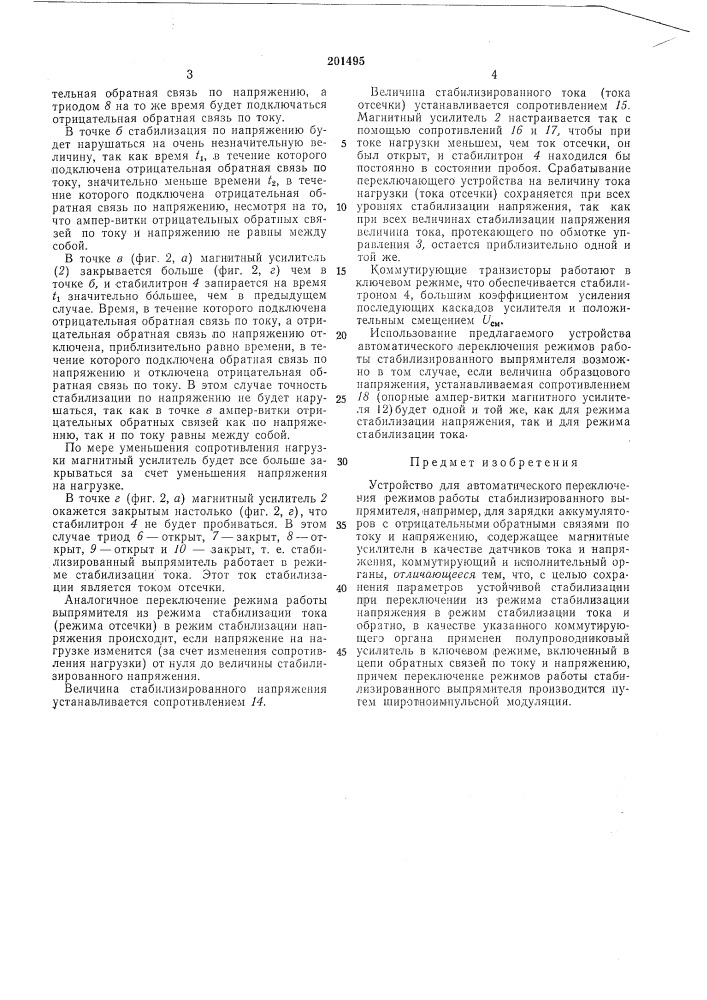 Устройство для автоматического переключения режимов работы стабилизированного вб1прямителя (патент 201495)