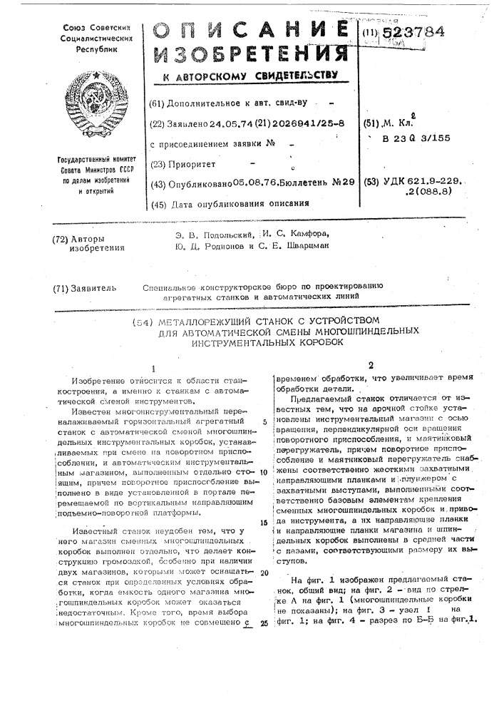 Металлорежущий станок с устройством для автоматической смены многошпиндельных инструментальных коробок (патент 523784)