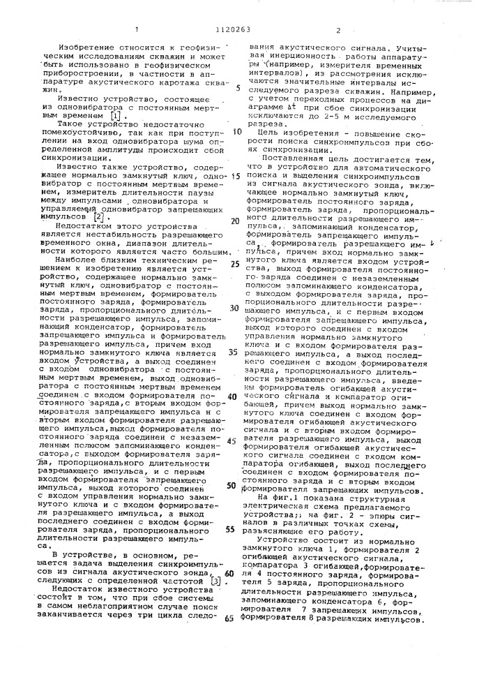 Устройство для автоматического поиска и выделения синхроимпульсов из сигнала акустического зонда (патент 1120263)