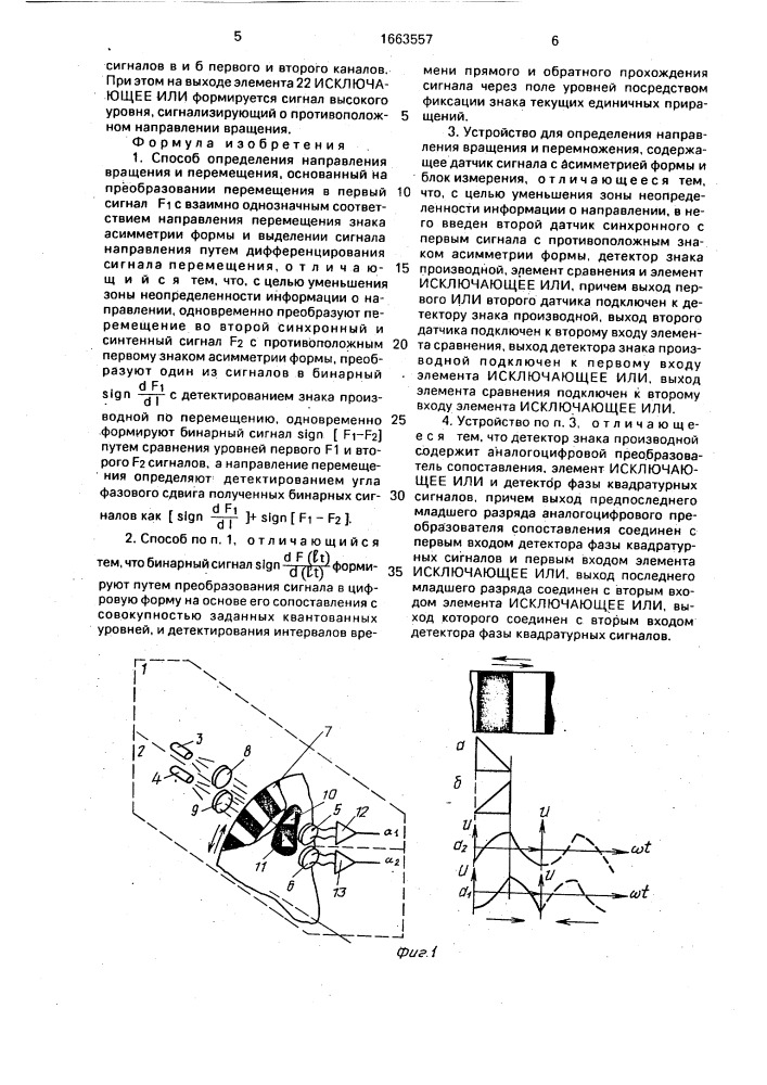 Способ определения направления вращения и перемещения и устройство для его осуществления (патент 1663557)