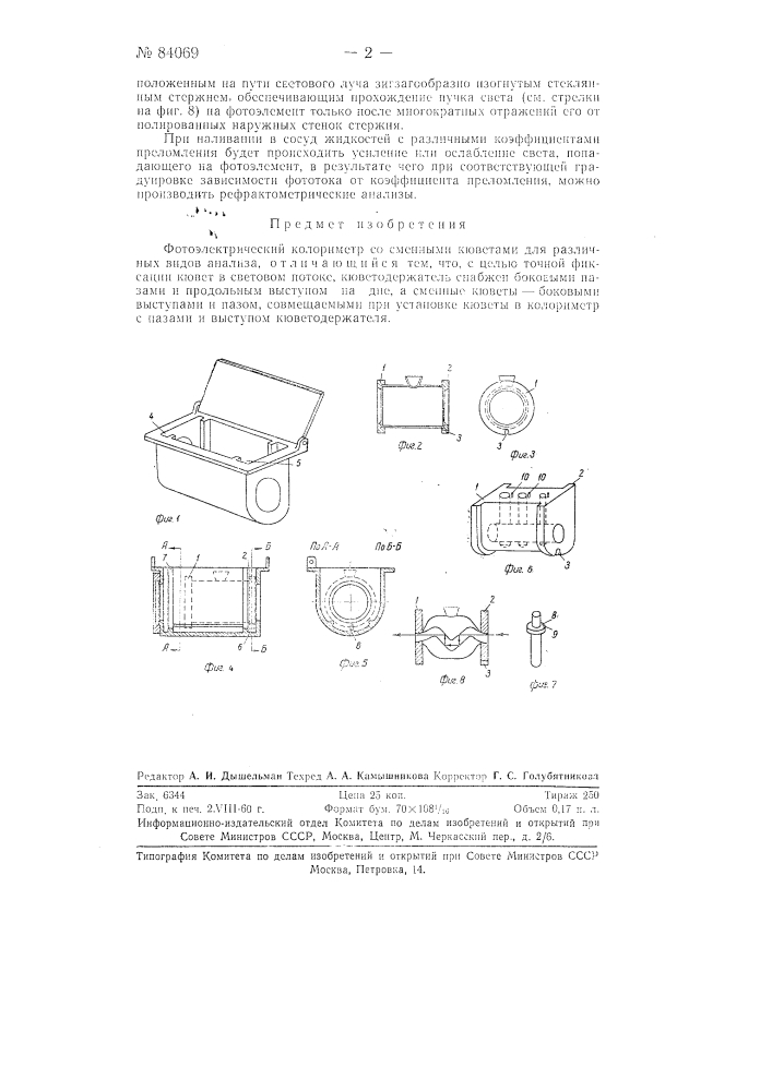 Фотоэлектрический колориметр (патент 84069)