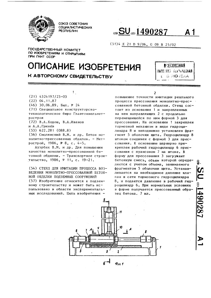 Стенд для имитации процесса возведения монолитно- прессованной бетонной обделки подземных сооружений (патент 1490287)