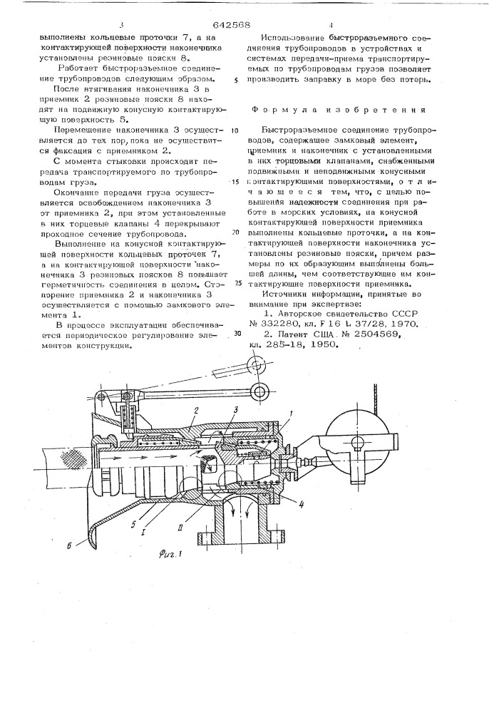 Быстроразъемное соединение трубопроводов (патент 642568)