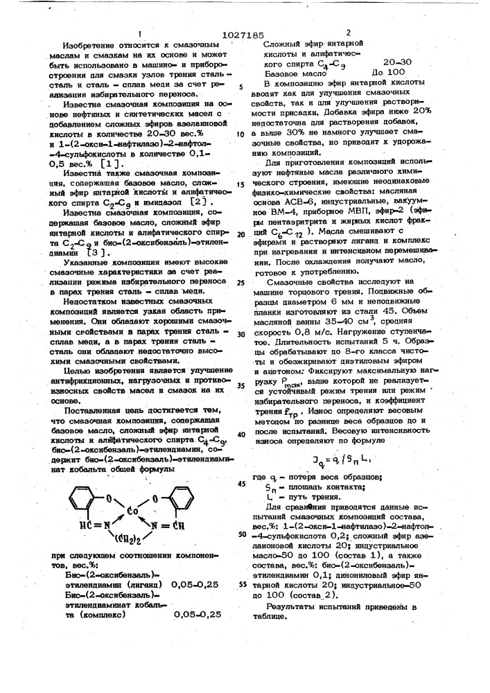 Смазочная композиция (патент 1027185)