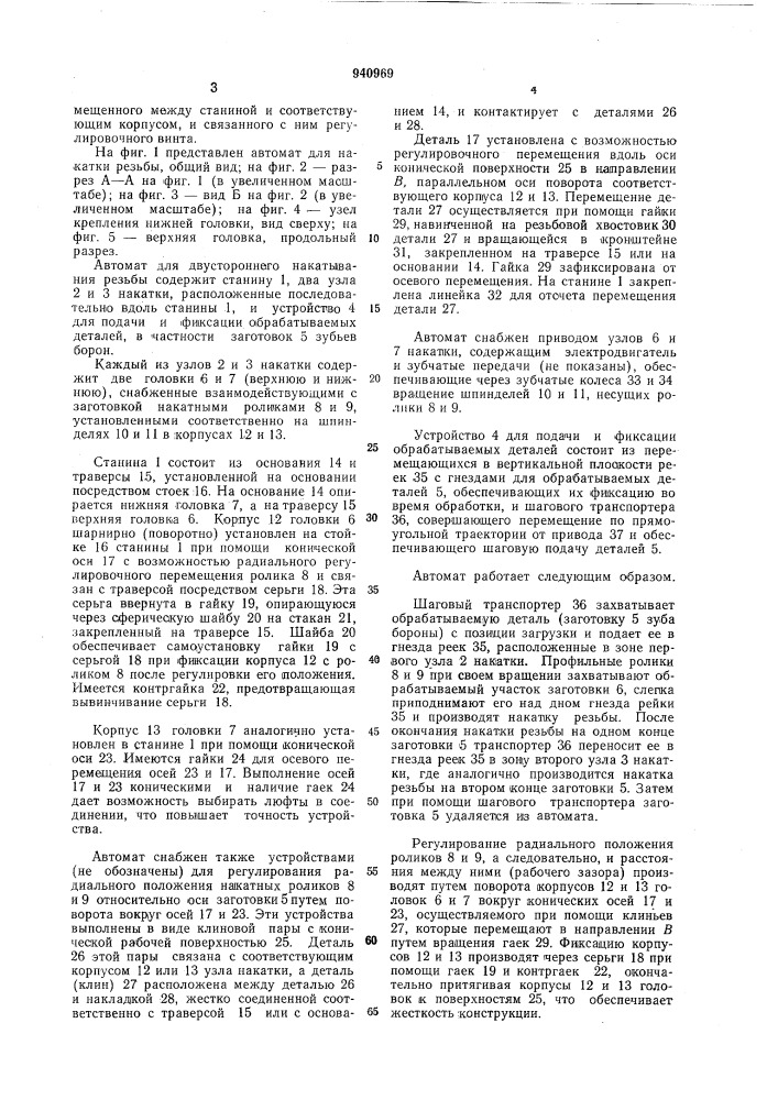 Автомат для двустороннего накатывания резьбы (патент 940969)
