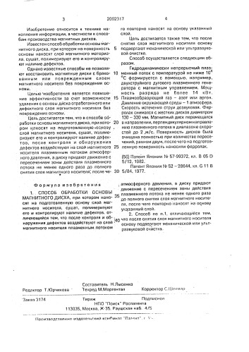 Способ обработки основы магнитного диска (патент 2002317)