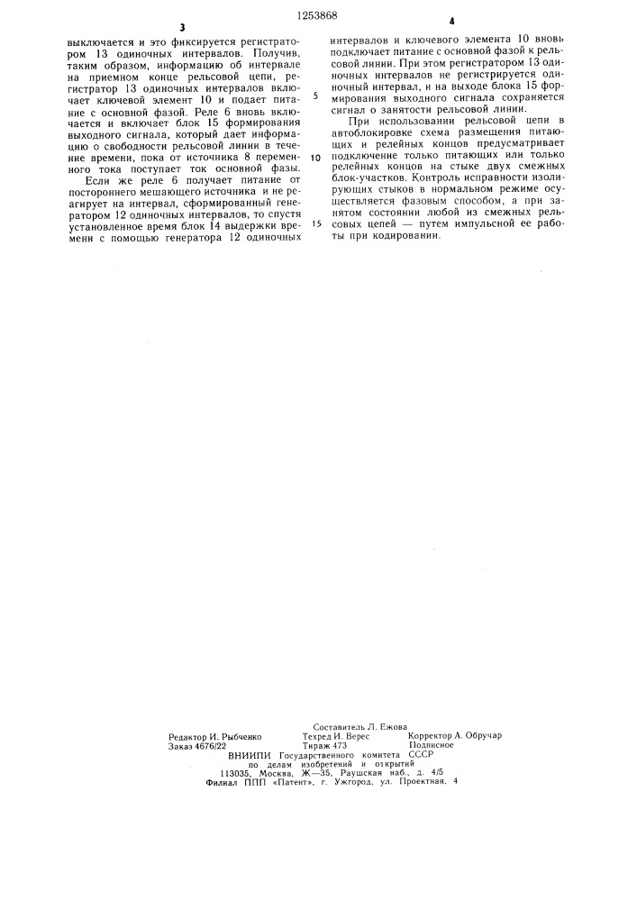 Рельсовая цепь (патент 1253868)