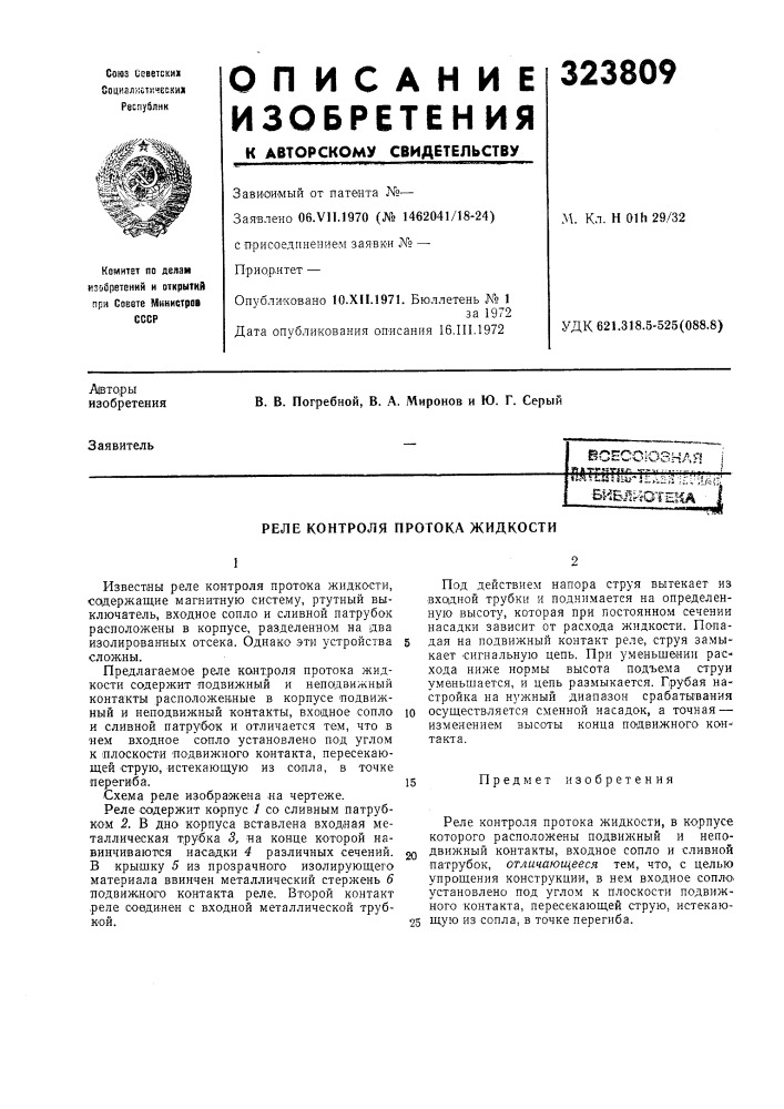 Реле контроля протока жидкости (патент 323809)