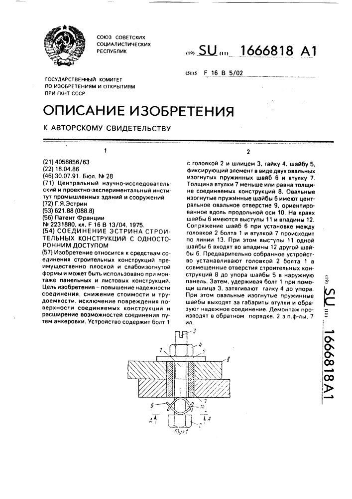 Соединение эстрина строительных конструкций с односторонним доступом (патент 1666818)